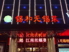 门面-锡和无锡菜(景丽苑店)