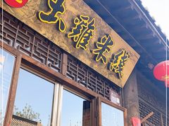 门面-齐记土鸡米线