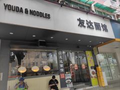 -友达面馆(广州总店)