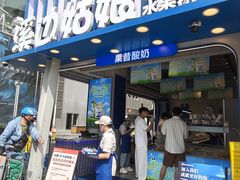 -溪边姑娘·拉丝酸奶水果捞(春熙路店)
