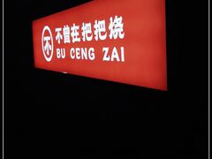 -不曾在把把烧•烧烤(莲坂磐基店)