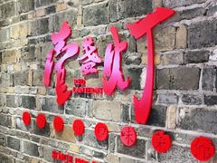 门面-壹盏灯(惠农店)