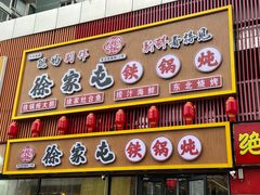 -徐家屯铁锅炖(宋家庄店)