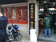 门面-荣阳楼(山塘街店)