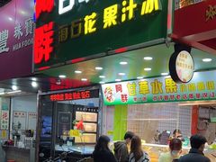 -阿群甘草水果