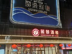 -丽景酒楼·佛山老字号(广佛智城店)