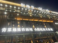 -蘸小院铁锅炖·蘸酱菜·东北菜(怀远门店)