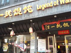 android_upload_pic-汪一挑馄饨(老街店)