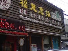 -福慧慈缘素食餐厅(王府井店)