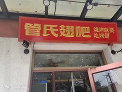 门面-管氏翅吧(国展店)