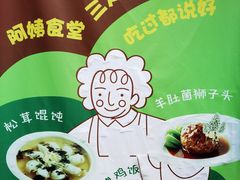 -阿姨食堂
