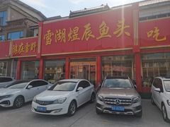 -雪湖煜辰鱼头老店(雪野湖店)