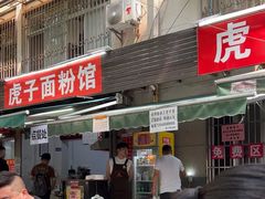 -虎子面粉馆(五一东村店)