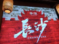 -恰饭·老长沙市井菜 (天河客运站店)