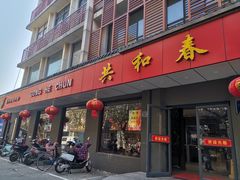 门面-共和春(甘泉路店)
