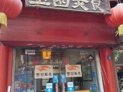 门面-壶园美食·淮扬菜(东圈门店)