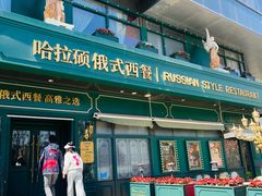 -哈拉硕俄式西餐