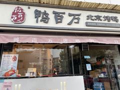 -鸭百万·北京烤鸭(龙禧园店)