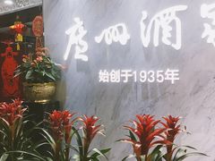 -广州酒家(昌岗地铁站店)