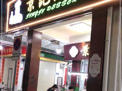 门面-景记甜品