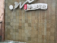 -天目湖涵田度假村