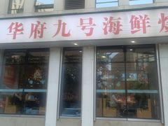 -华府九号海鲜烧烤大排档(龙域店)