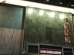 -活潑鲜跳(湖滨商业街店)