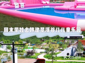 周末带娃去韩建翠溪谷儿童乐园