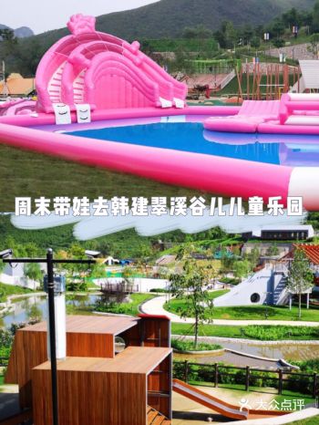 周末带娃去韩建翠溪谷儿童乐园