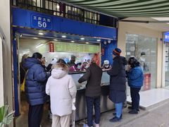 -芳婆糕团店(王府大街店)