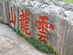 -云龙山