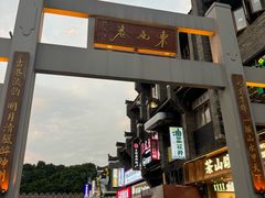 -东西巷