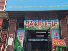 -马克手抓(麦积店)