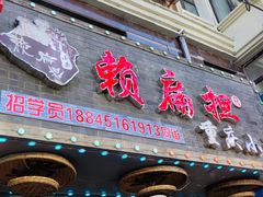 -赖扁担重庆小面(友谊路店)