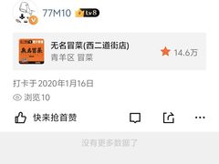 -蓉城西二道无名冒菜(西二道街店)