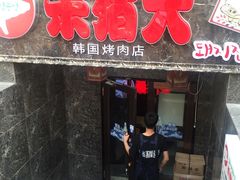 门面-杀猪天·韩国烤肉(总店)