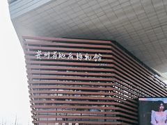 -贵州省地质博物馆