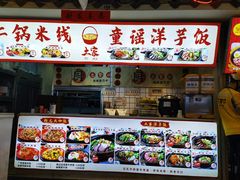 -铁二锅米线童谣洋芋饭(立海大厦店)