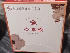 -安泰楼·佛跳墙创始人·传统闽味早茶·酒楼(三坊七巷闽菜地标店)