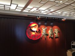 -养月堂中医养生月子会所(中心妇产店)