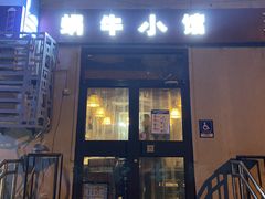 门面-蜗牛小馆醉乡民谣云南菜(惠新西里店)