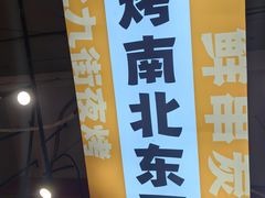 -夜烤·宜宾烧烤(回龙湾店)