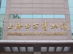 -上海公安博物馆