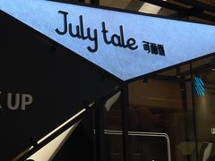 -July tale·可丽饼(德基广场店)