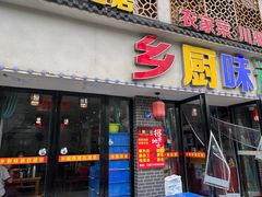 -乡厨味道(黄鹤楼店)