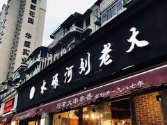 门面-水碾河刘老大串串香(水碾河路店)