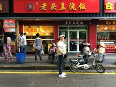 门面-老头盖浇饭(南京新街口明瓦廊宏光酒店店)