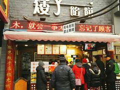 门面-矮子馅饼(大成路店)