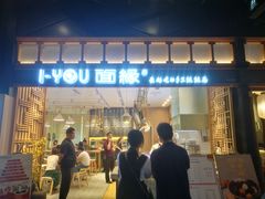 门面-I-YOU面缘·仁和新城店