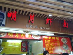 门面-明月虾面(厦禾路店)